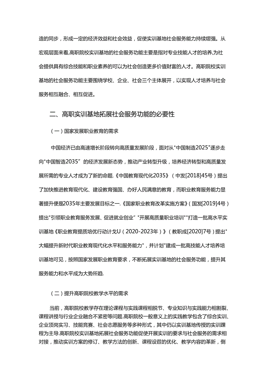 高职实训基地拓展社会服务功能必要性、存在问题与主要对策.docx_第2页