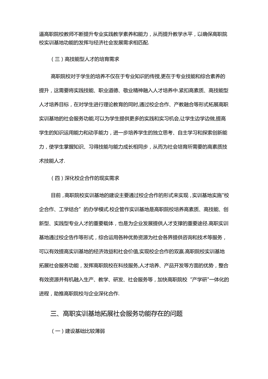 高职实训基地拓展社会服务功能必要性、存在问题与主要对策.docx_第3页