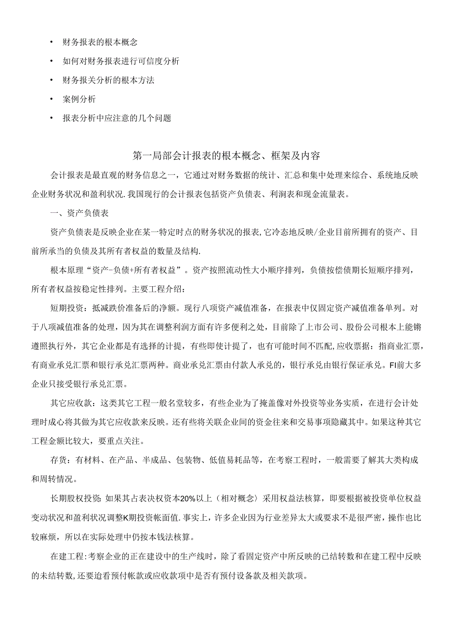 财务报表的概念及内容.docx_第1页