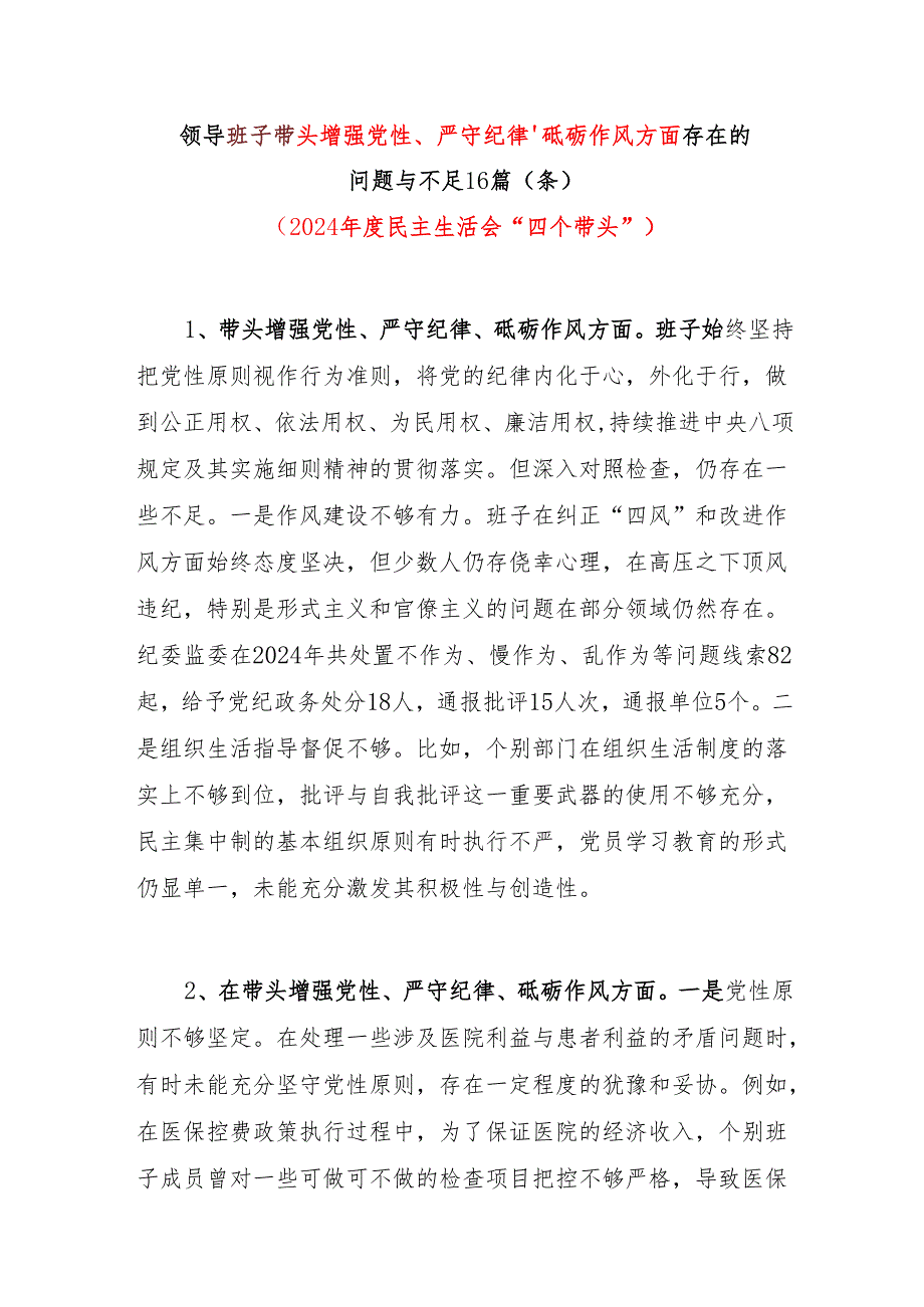 2024民主生活会领导班子四个带头增强党性、严守纪律、砥砺作风方面存在的问题与不足16篇（条个）.docx_第1页