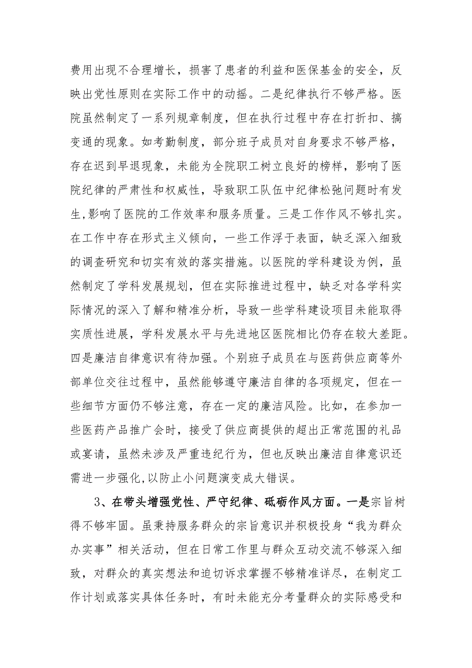 2024民主生活会领导班子四个带头增强党性、严守纪律、砥砺作风方面存在的问题与不足16篇（条个）.docx_第2页