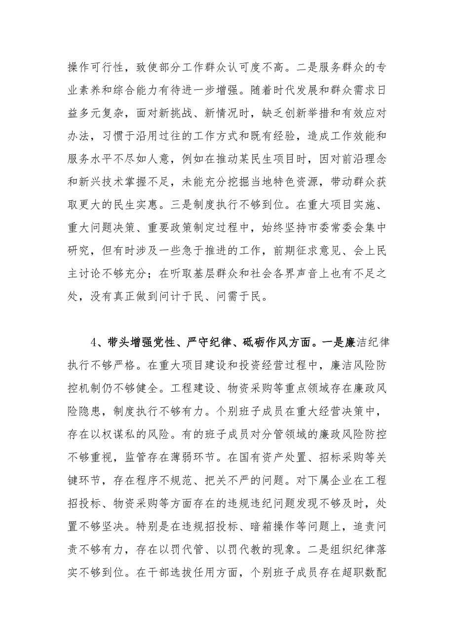 2024民主生活会领导班子四个带头增强党性、严守纪律、砥砺作风方面存在的问题与不足16篇（条个）.docx_第3页