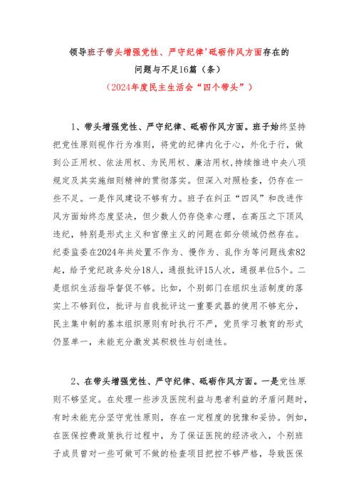 2024民主生活会领导班子四个带头增强党性、严守纪律、砥砺作风方面存在的问题与不足16篇（条个）.docx
