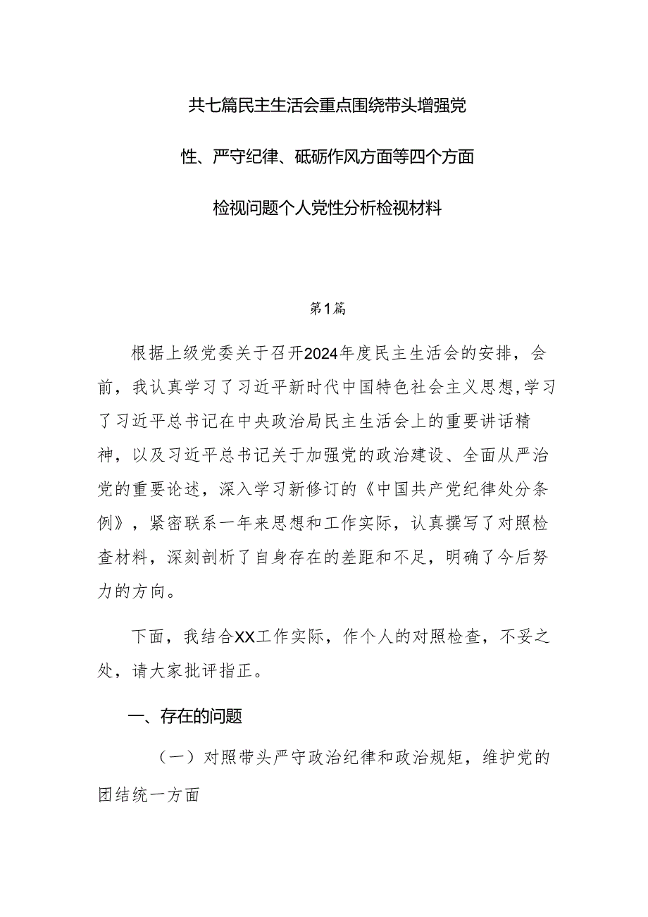 共七篇民主生活会重点围绕带头增强党性、严守纪律、砥砺作风方面等四个方面检视问题个人党性分析检视材料.docx_第1页
