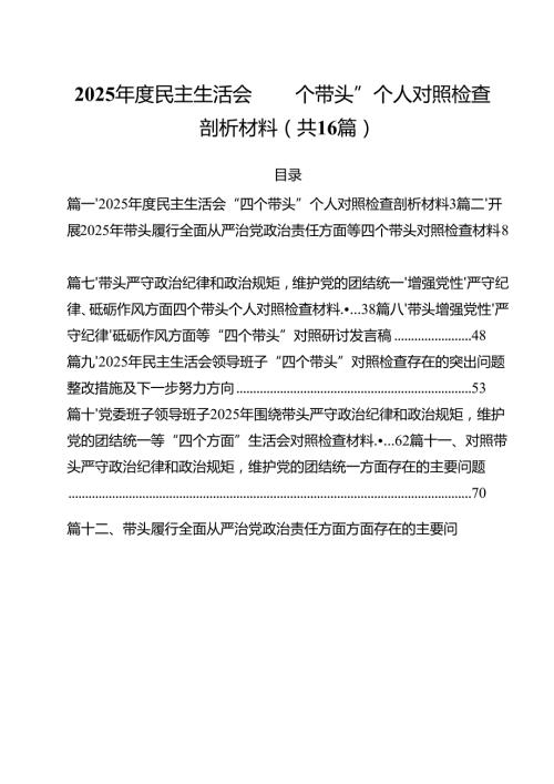 2025民主生活会“四个带头”个人对照检查剖析材料（共16篇）.docx