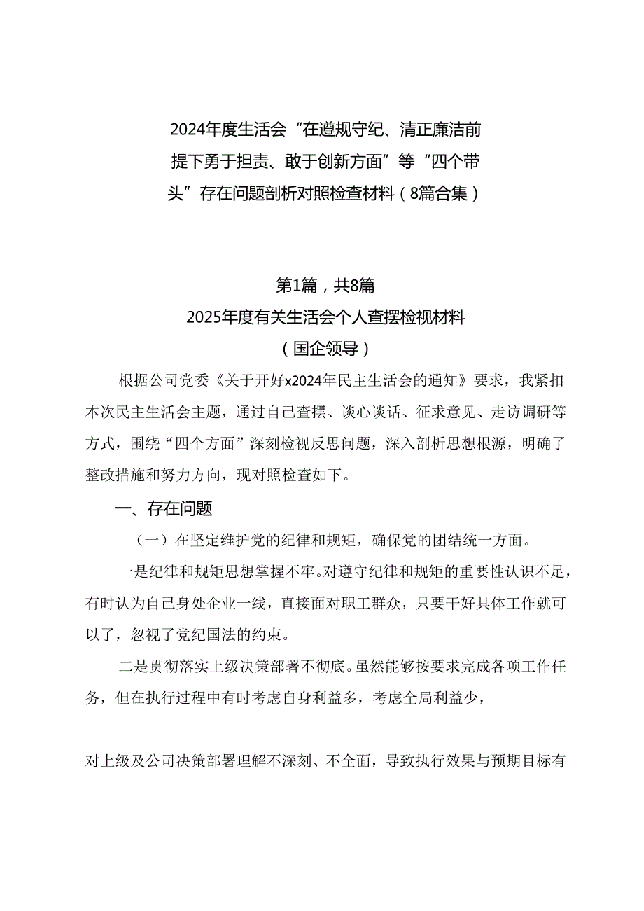 2024生活会“在遵规守纪、清正廉洁前提下勇于担责、敢于创新方面”等“四个带头”存在问题剖析对照检查材料（8篇合集）.docx_第1页