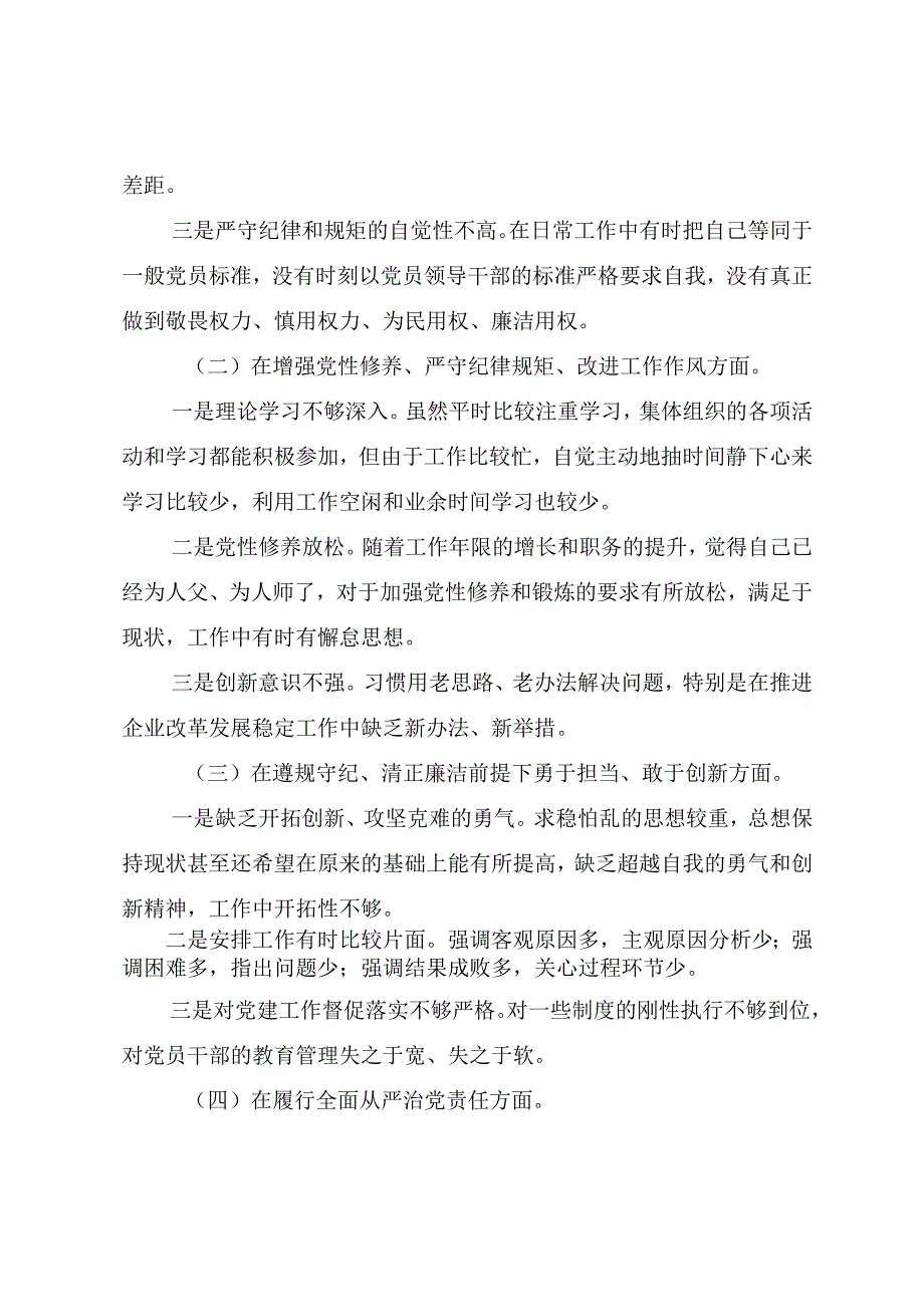 2024生活会“在遵规守纪、清正廉洁前提下勇于担责、敢于创新方面”等“四个带头”存在问题剖析对照检查材料（8篇合集）.docx_第2页