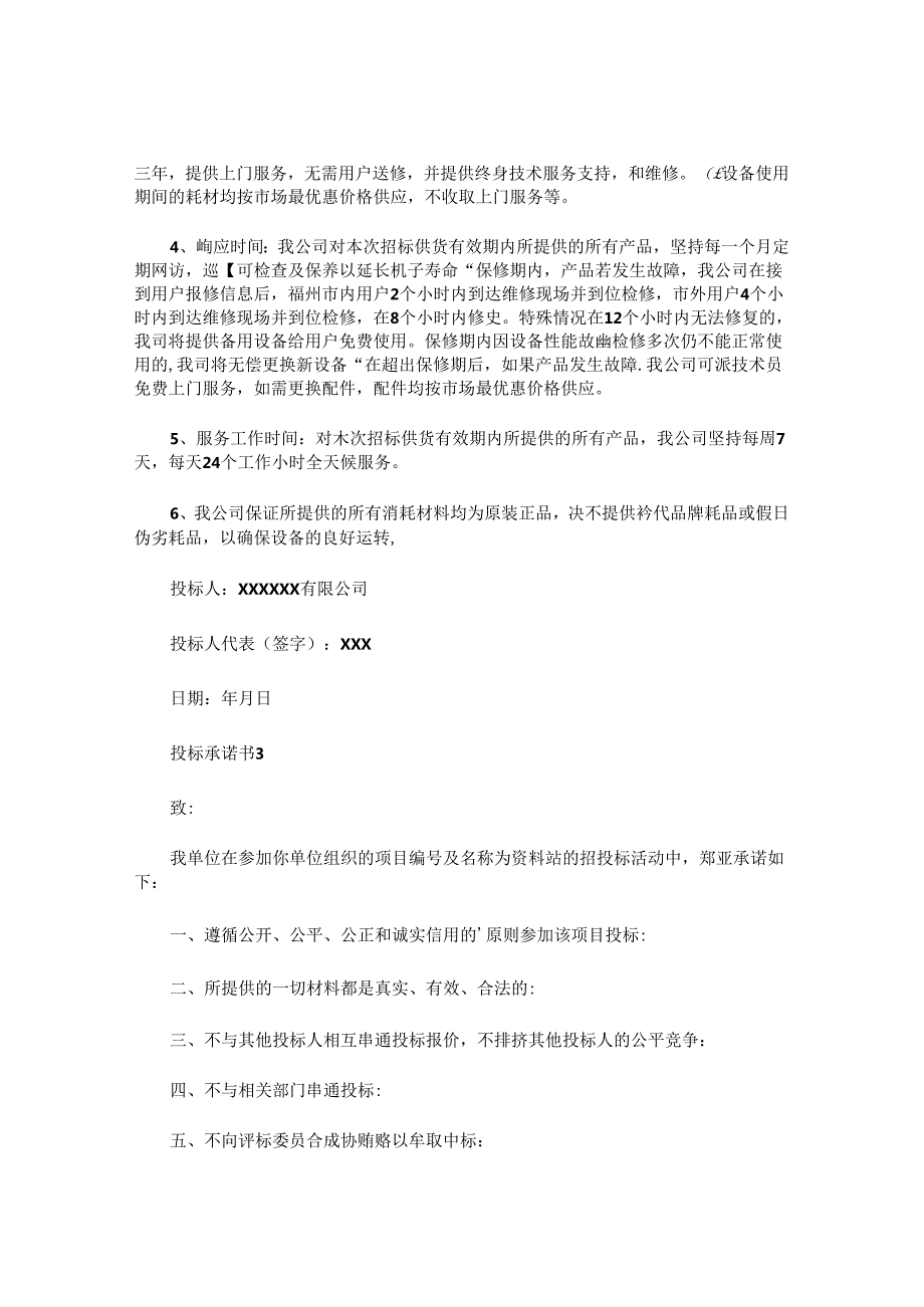 投标承诺书精选 (2).docx_第2页