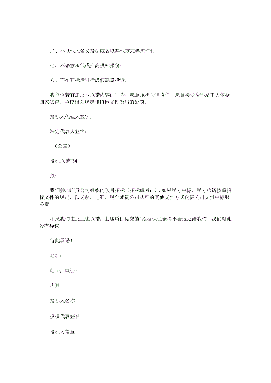 投标承诺书精选 (2).docx_第3页