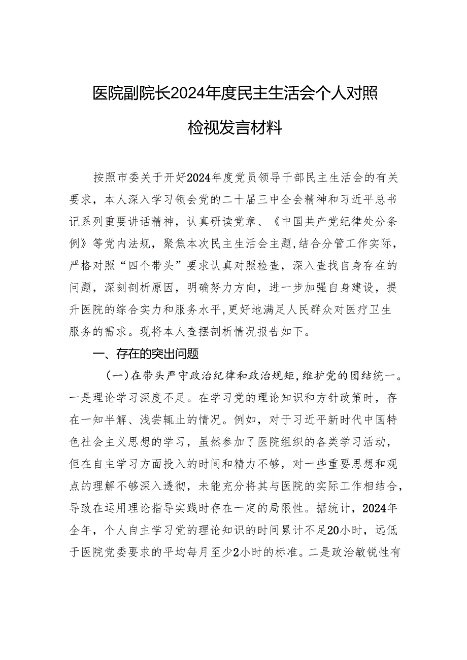 医院副院长2024民主生活会个人对照检视发言材料.docx_第1页