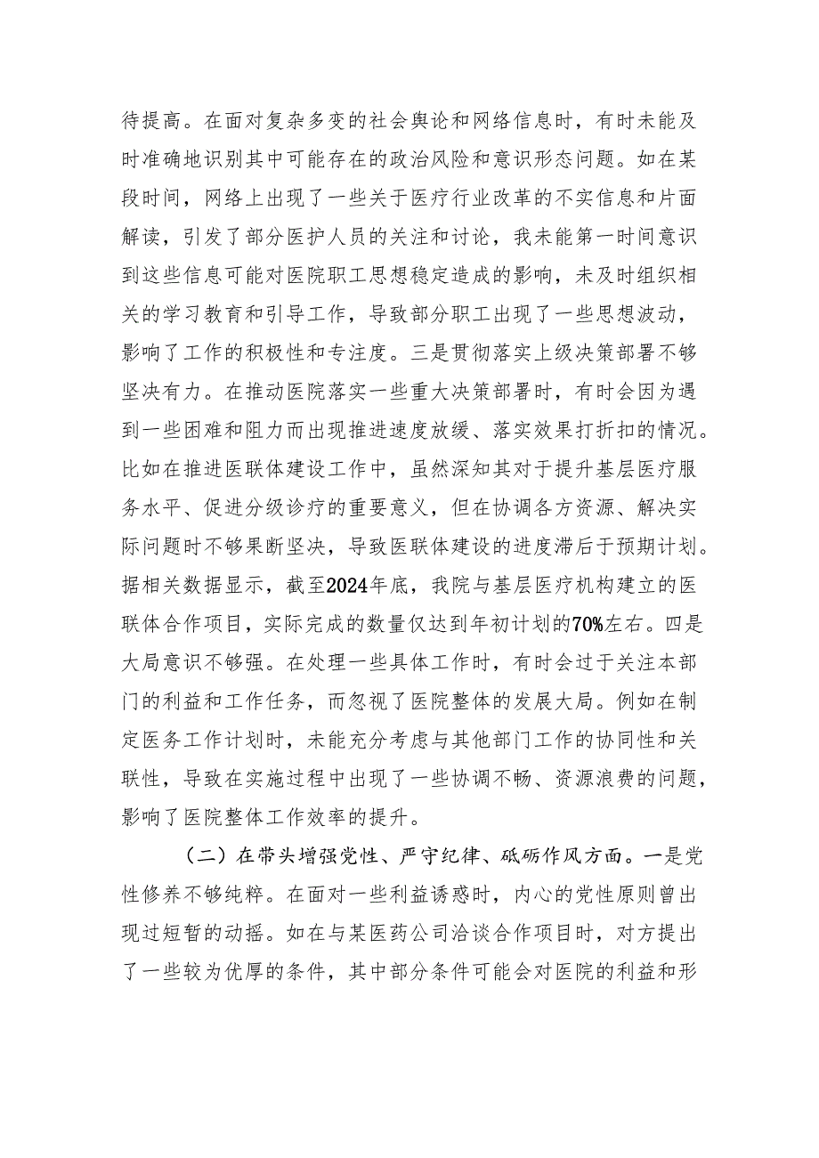 医院副院长2024民主生活会个人对照检视发言材料.docx_第2页