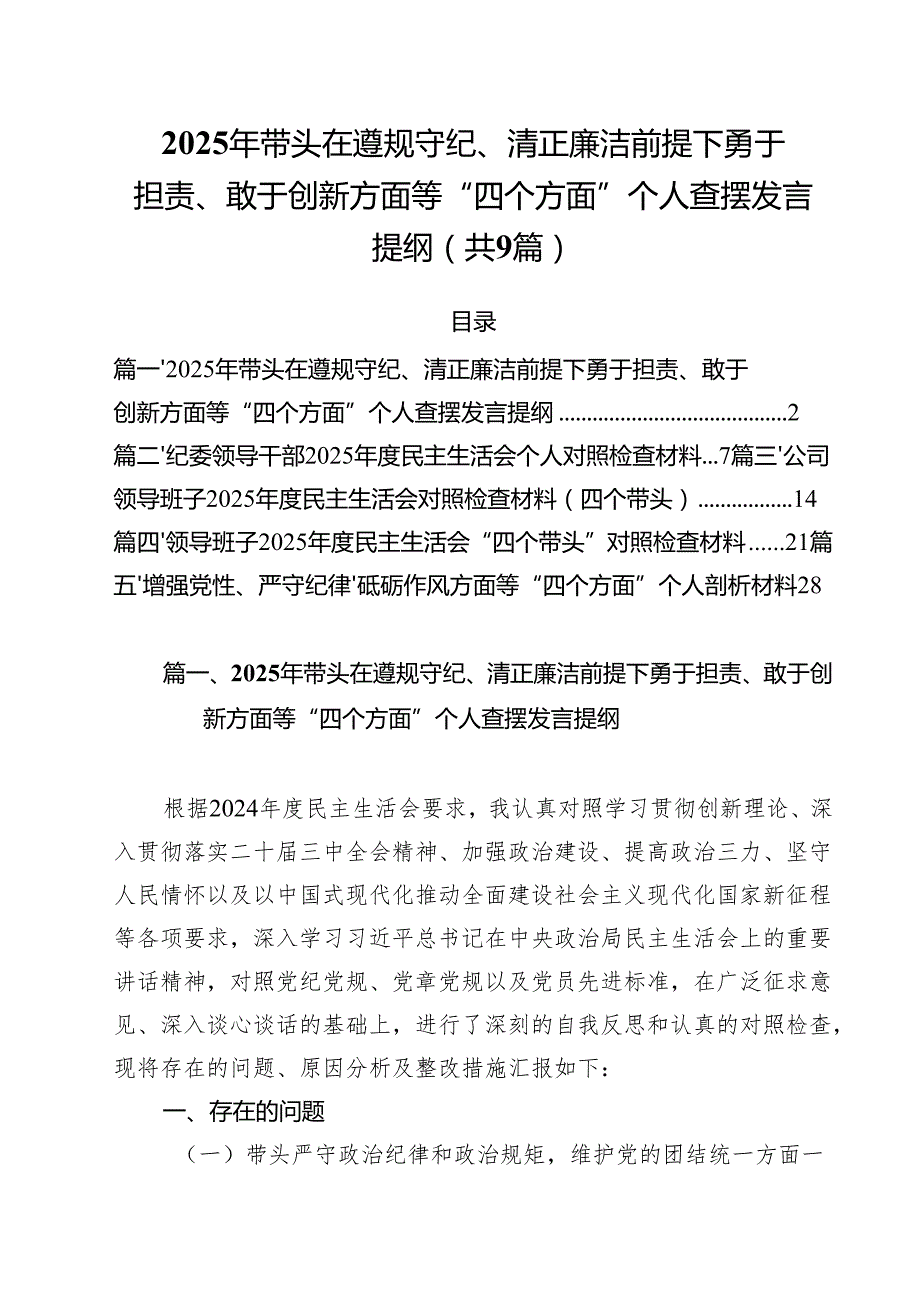 2025年带头在遵规守纪、清正廉洁前提下勇于担责、敢于创新方面等“四个方面”个人查摆发言提纲9篇（精选版）.docx_第1页