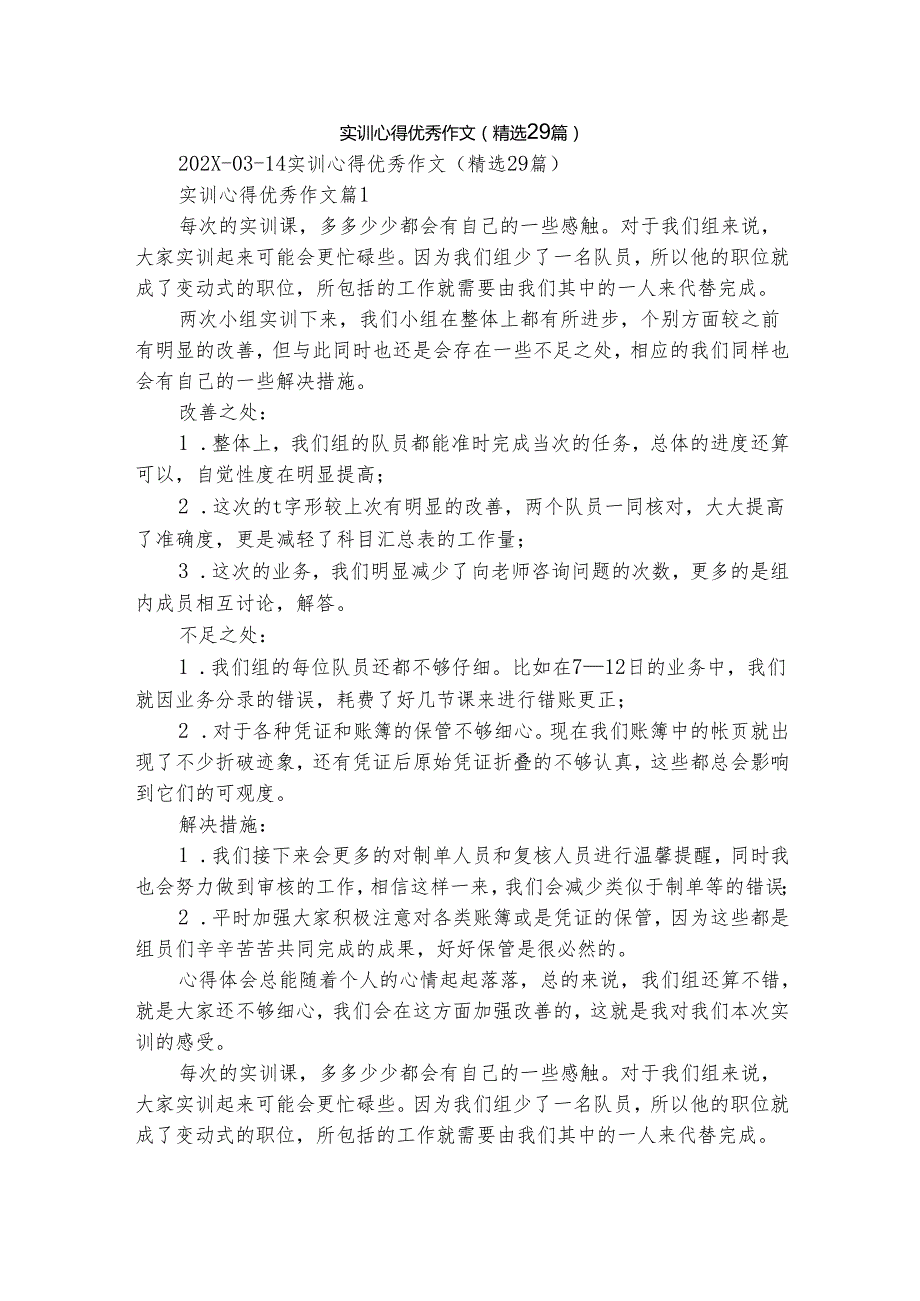 实训心得优秀作文（精选29篇）.docx_第1页