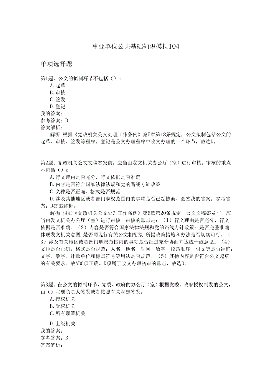 事业单位公共基础知识模拟104.docx_第1页