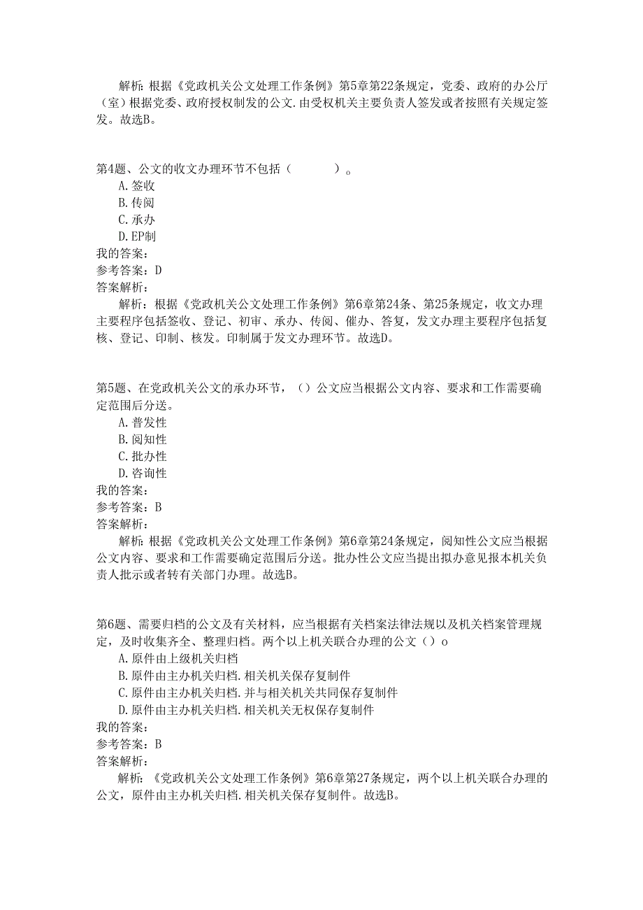 事业单位公共基础知识模拟104.docx_第2页