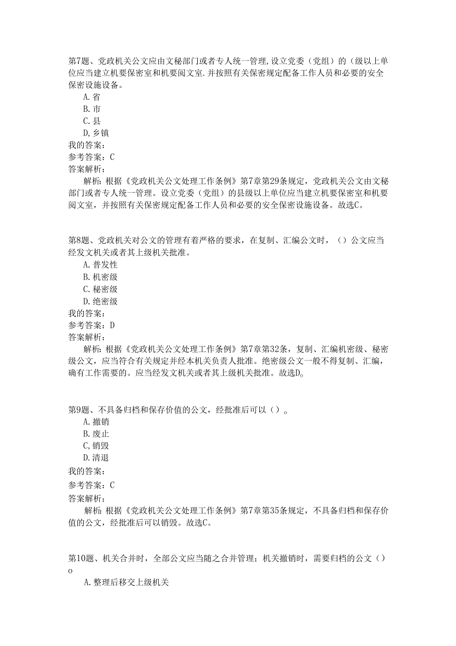 事业单位公共基础知识模拟104.docx_第3页