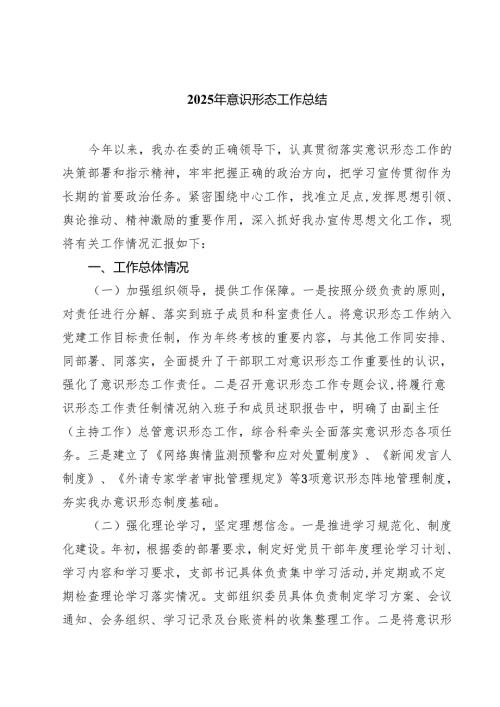 2025年意识形态工作总结范文精选五篇.docx