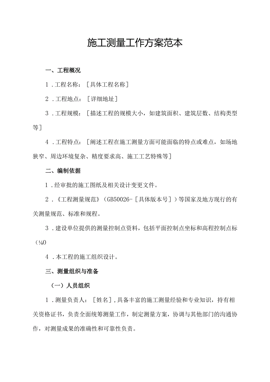 施工测量工作方案范本.docx_第1页