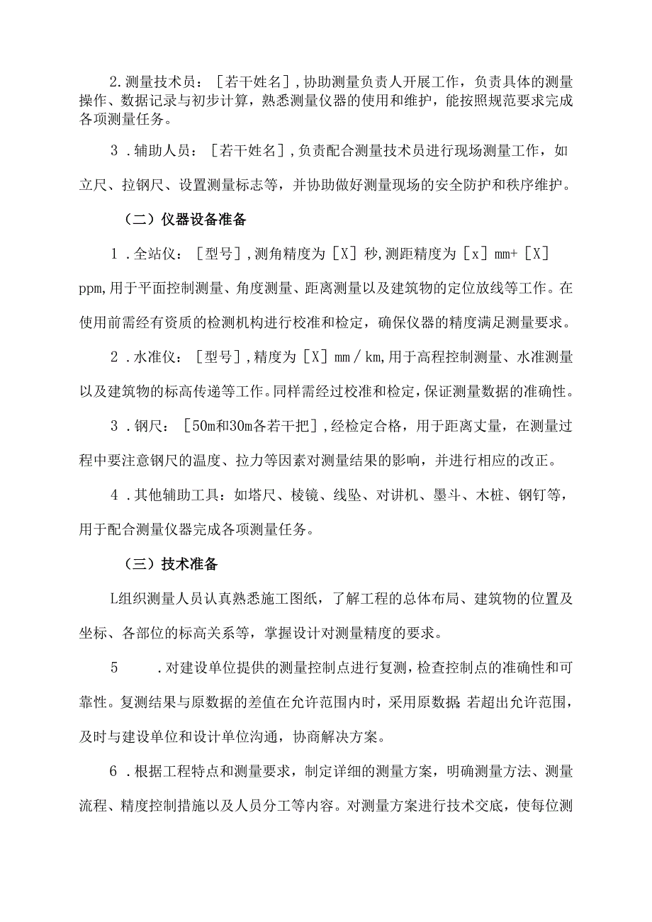 施工测量工作方案范本.docx_第2页
