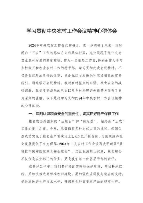 2024年中央农村工作会议精神学习心得体会四篇.docx