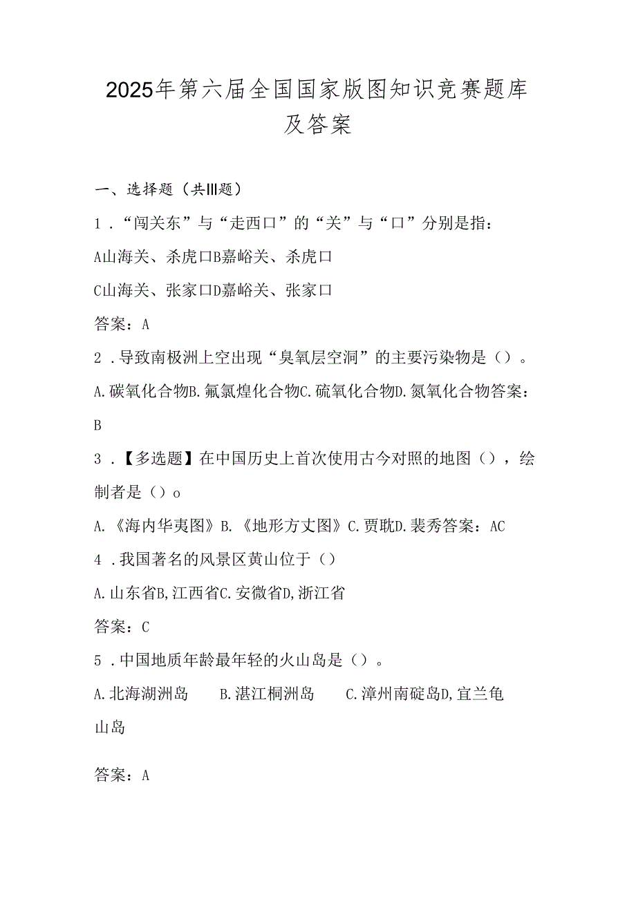 2025年国家版图题库及答案.docx_第1页
