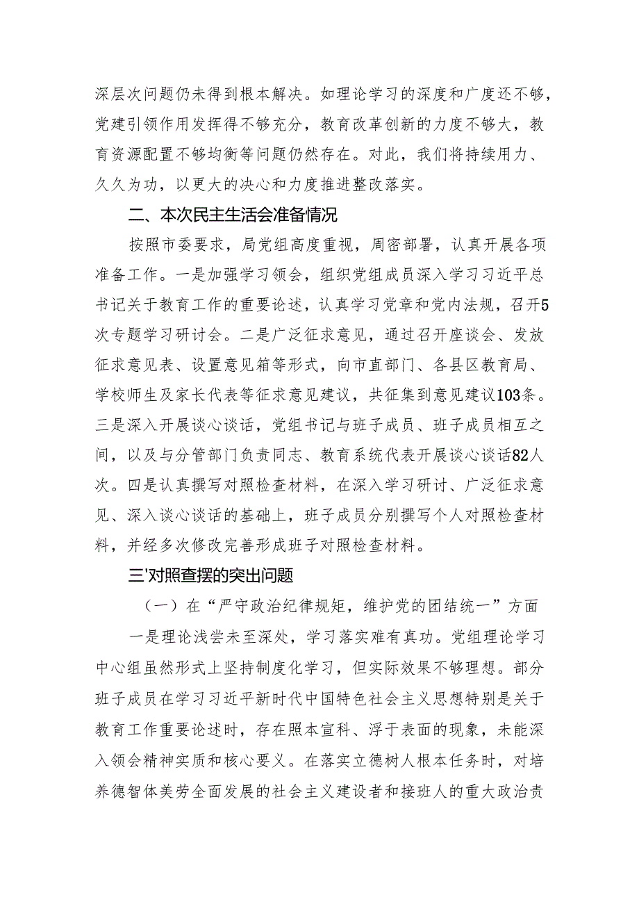 市教育局党组班子2024年民主生活会对照检查材料（四个带头）.docx_第2页