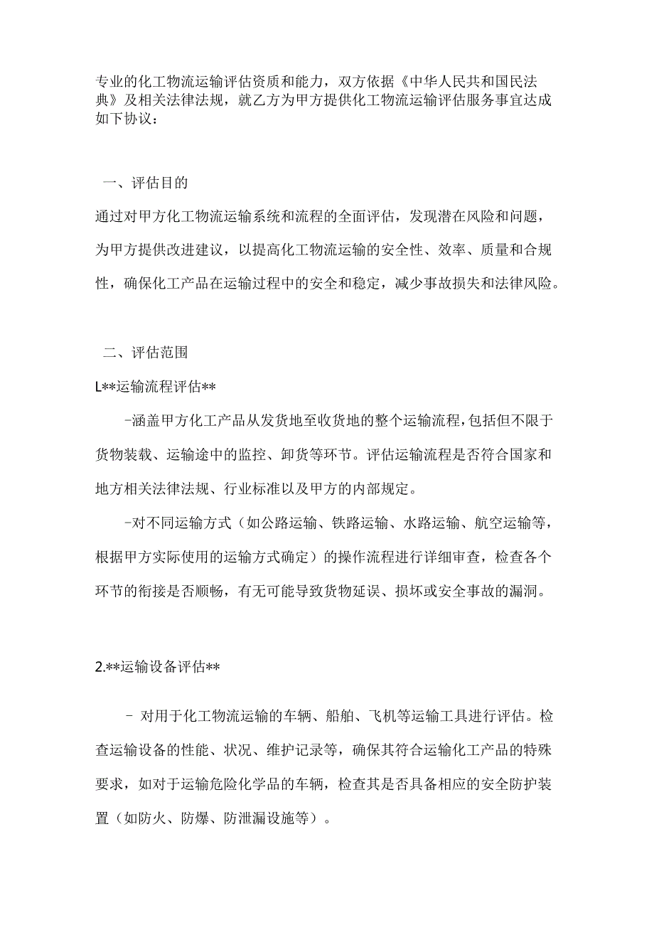 化工公司化工物流运输评估协议.docx_第2页