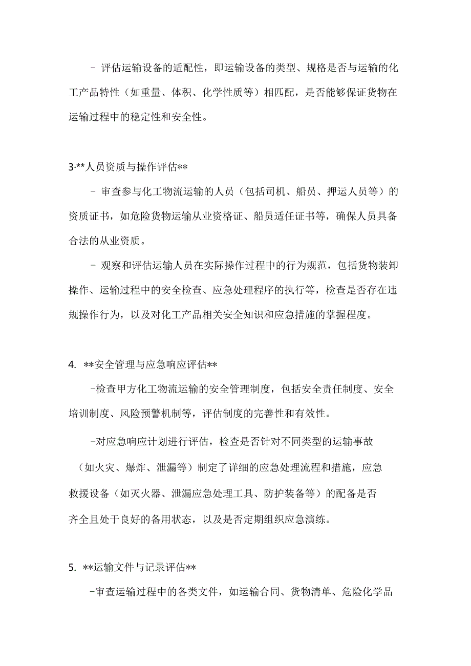 化工公司化工物流运输评估协议.docx_第3页
