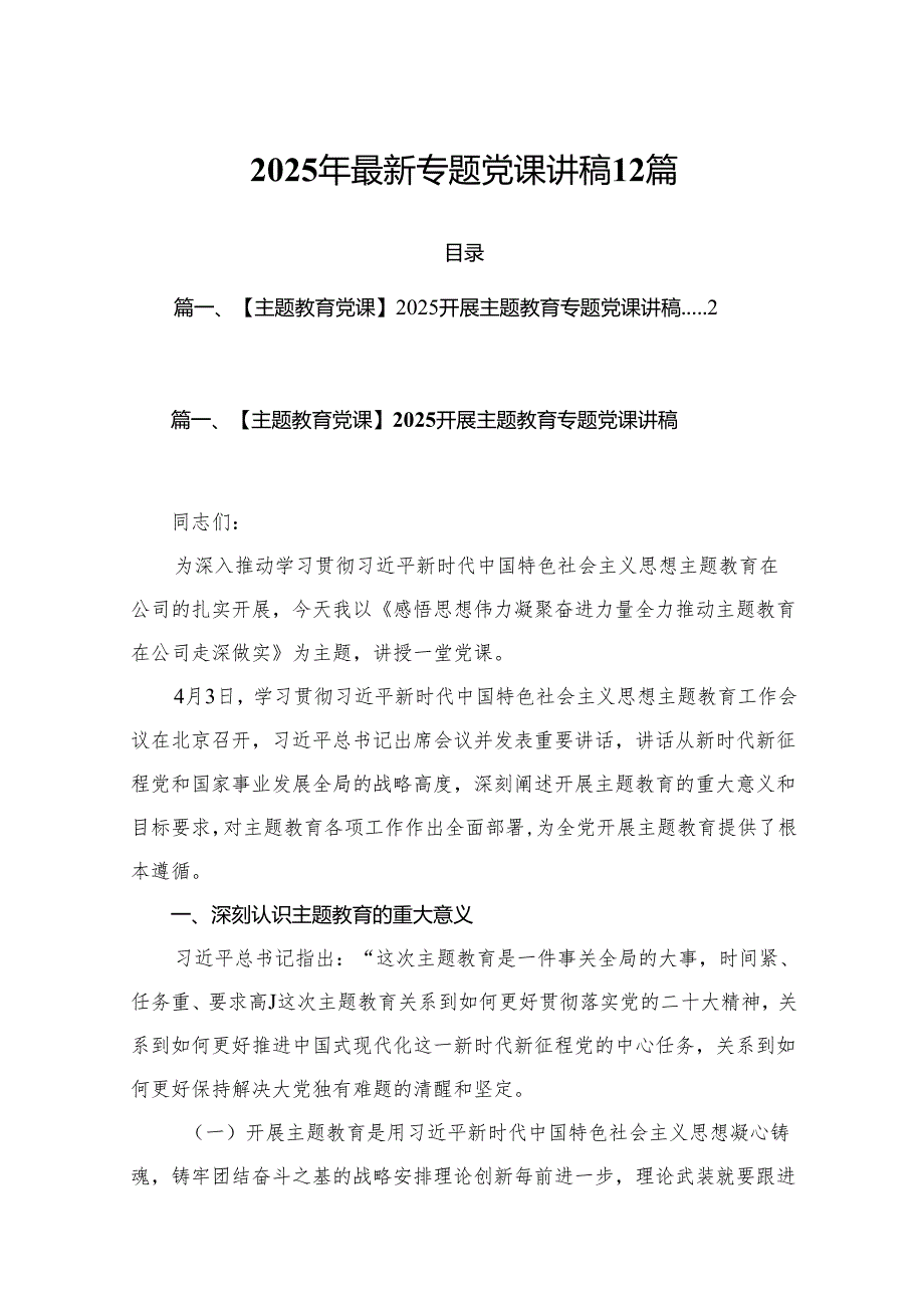 2025年最新专题党课讲稿 12篇.docx_第1页