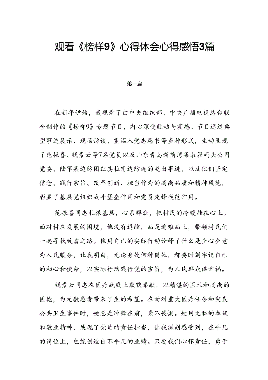 观看《榜样9》心得体会心得感悟3篇.docx_第1页