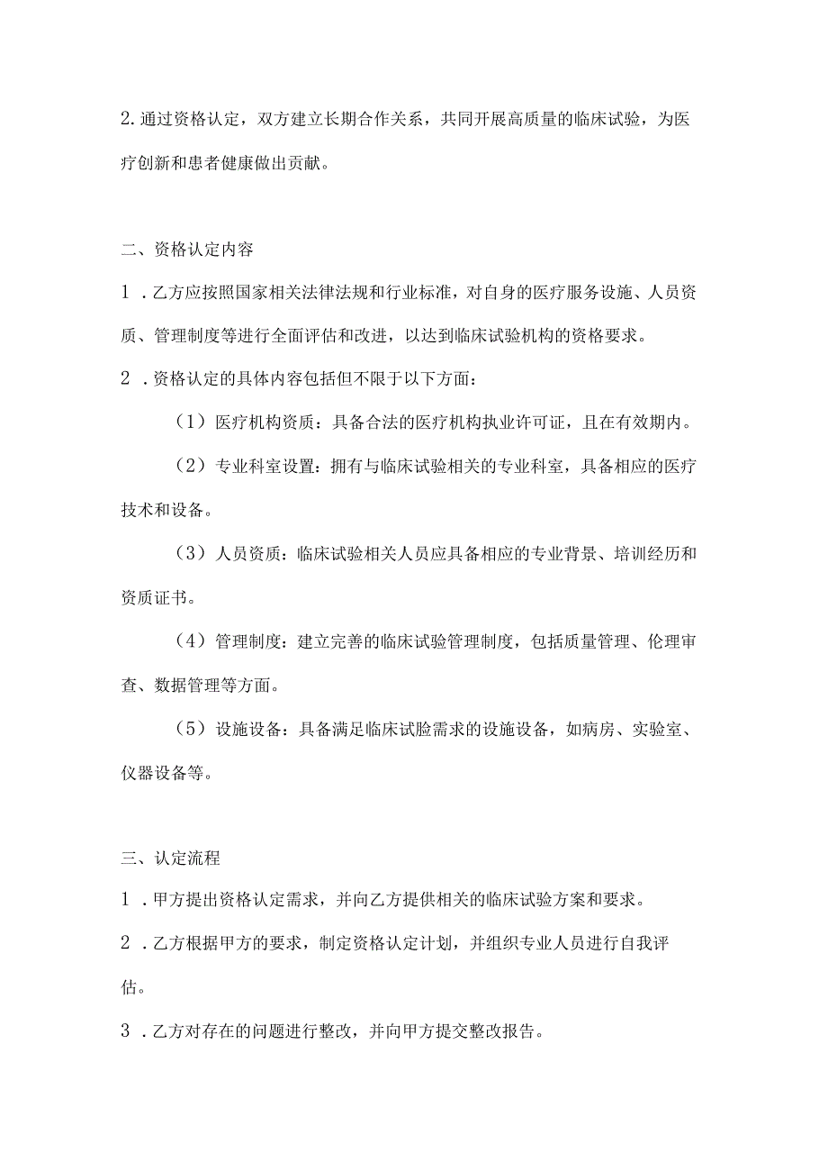 医疗服务公司临床试验机构资格认定合同.docx_第2页