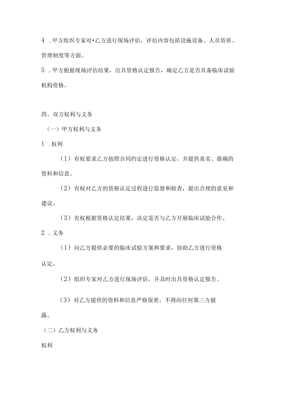 医疗服务公司临床试验机构资格认定合同.docx_第3页