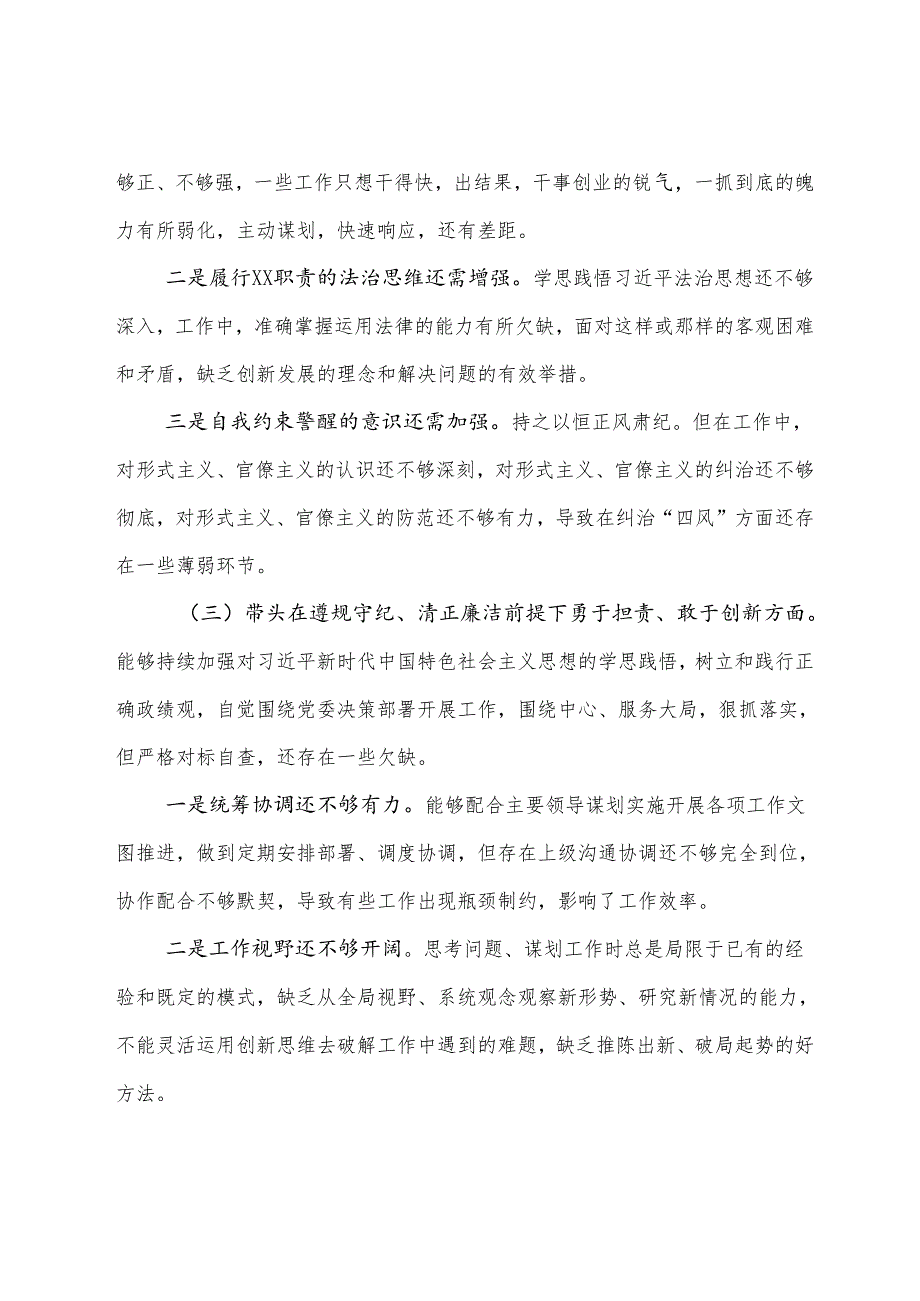 专题生活会围绕“带头在遵规守纪、清正廉洁前提下勇于担责、敢于创新方面”等（四个方面）问题查摆个人查摆剖析材料.docx_第3页