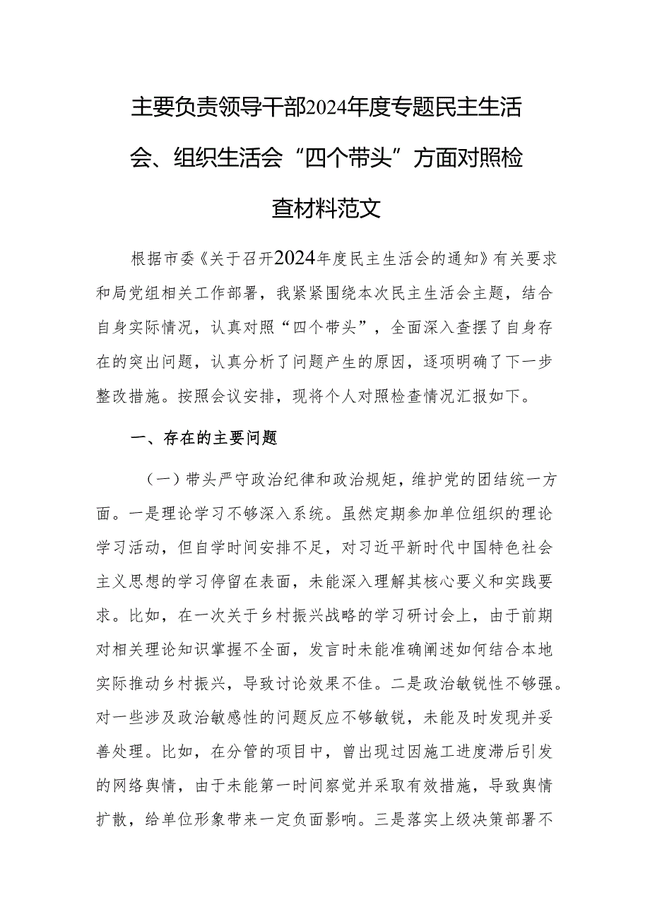 主要负责领导干部2024专题民主生活会、组织生活会“四个带头”方面对照检查材料范文.docx_第1页