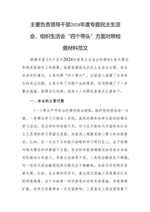 主要负责领导干部2024专题民主生活会、组织生活会“四个带头”方面对照检查材料范文.docx