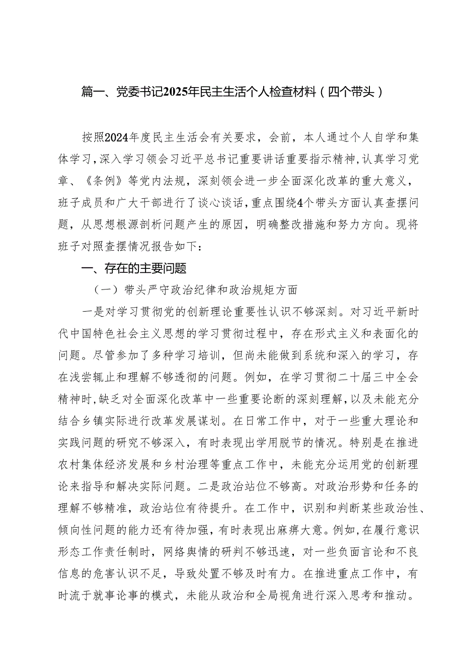 （16篇）党委书记2025年民主生活个人检查材料（四个带头）范文.docx_第2页