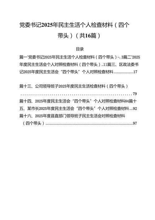 （16篇）党委书记2025年民主生活个人检查材料（四个带头）范文.docx