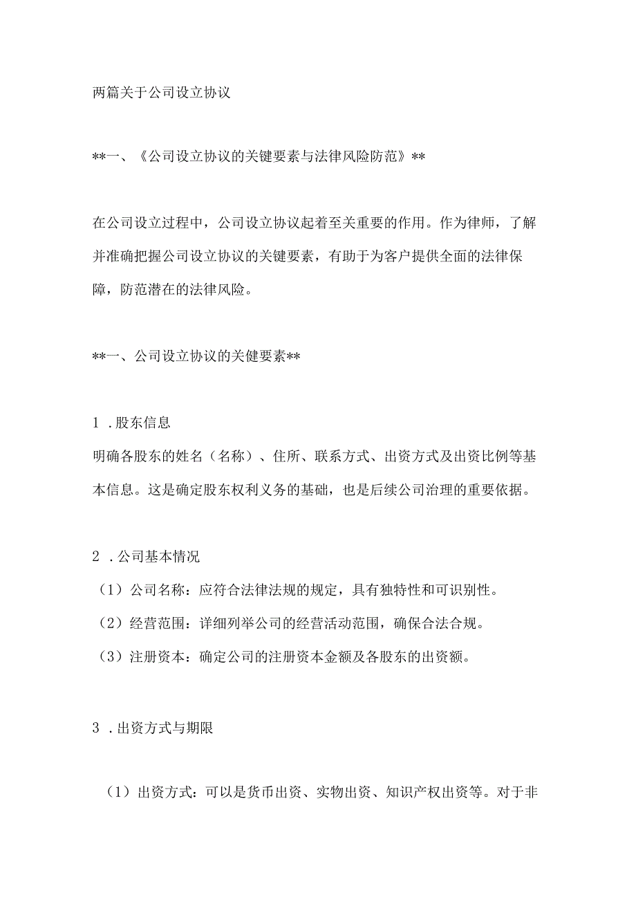 两篇关于公司设立协议.docx_第1页