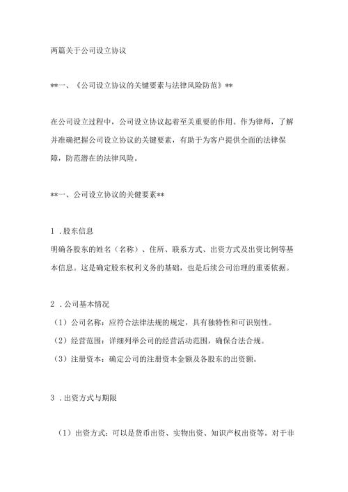 两篇关于公司设立协议.docx