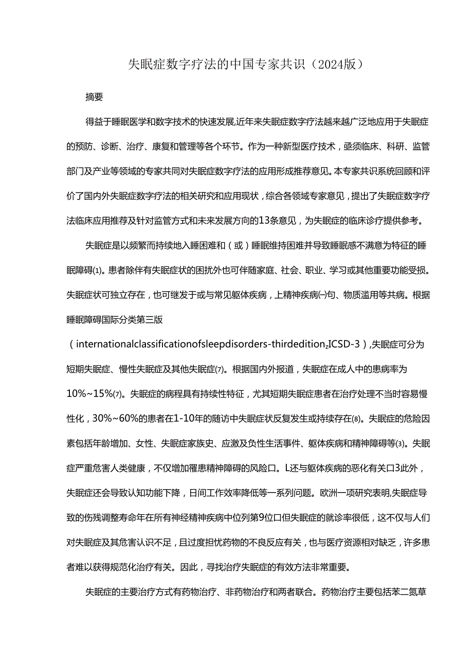失眠症数字疗法的中国专家共识（2024版）.docx_第1页