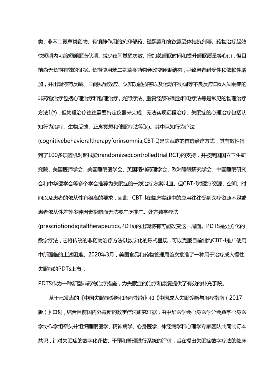 失眠症数字疗法的中国专家共识（2024版）.docx_第2页
