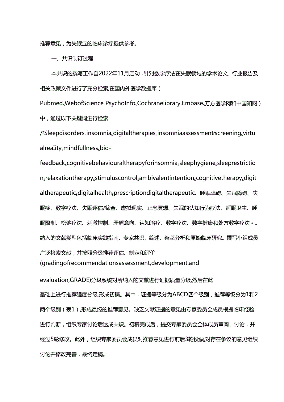 失眠症数字疗法的中国专家共识（2024版）.docx_第3页