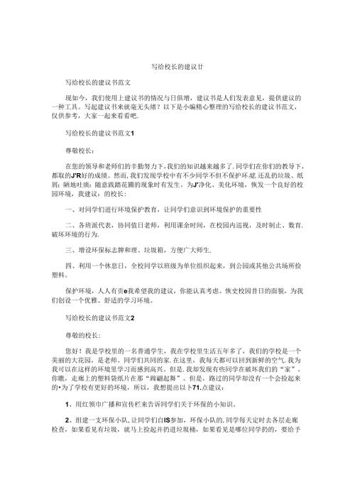 写给校长的建议书.docx