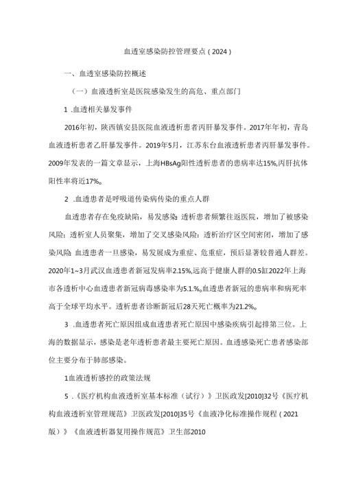 血透室感染防控管理要点（2024）.docx