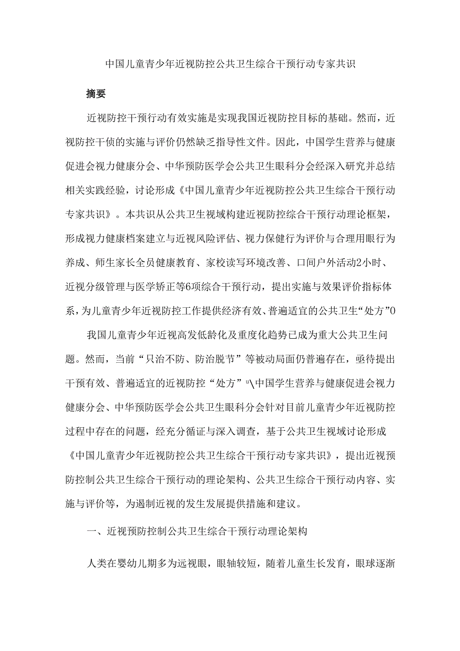 中国儿童青少年近视防控公共卫生综合干预行动专家共识.docx_第1页