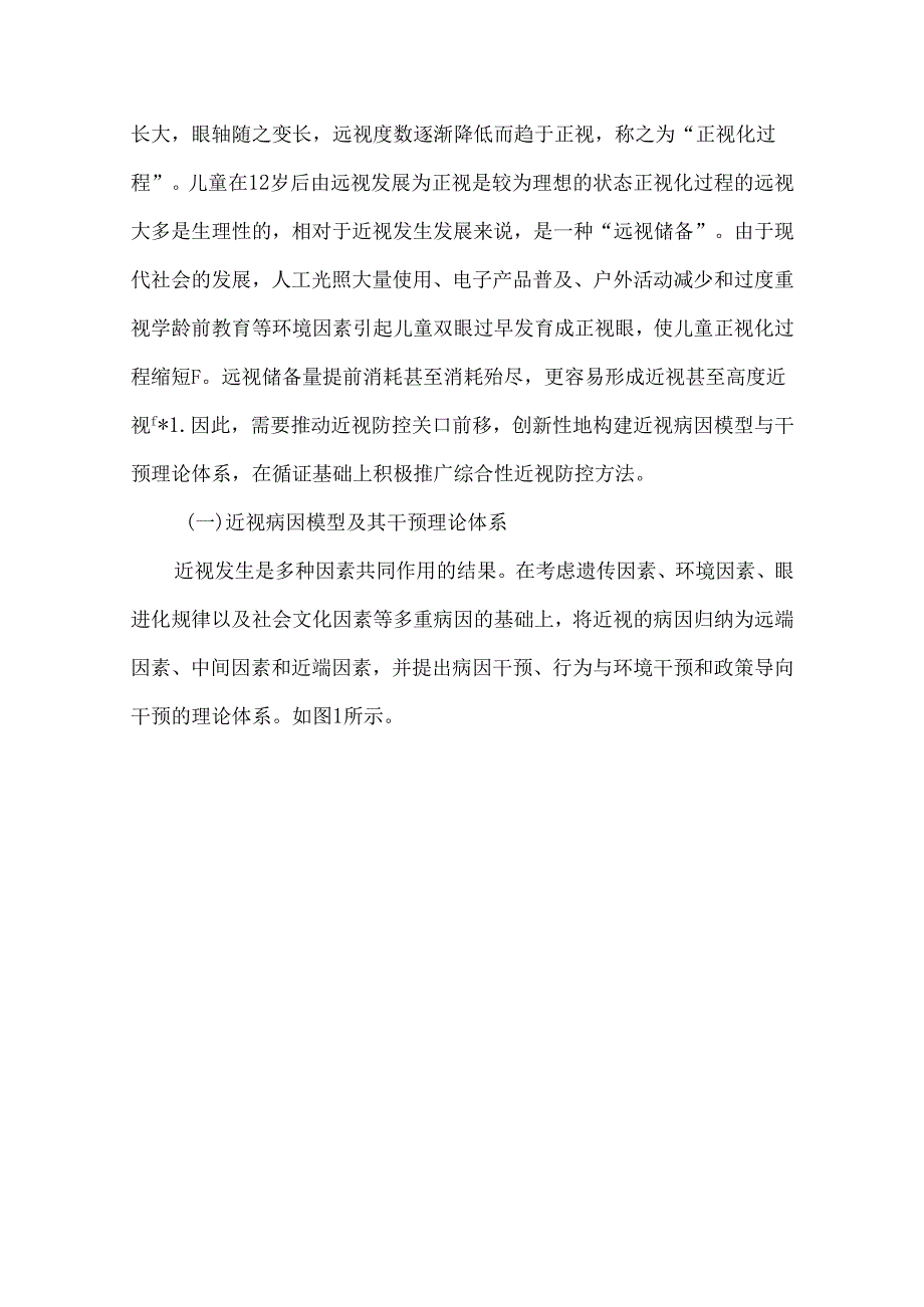 中国儿童青少年近视防控公共卫生综合干预行动专家共识.docx_第2页