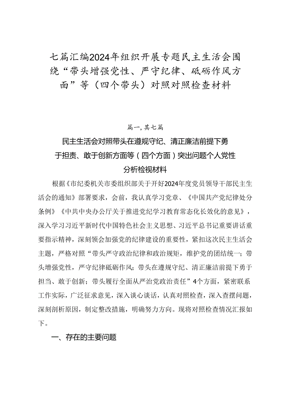 七篇汇编2024年组织开展专题民主生活会围绕“带头增强党性、严守纪律、砥砺作风方面”等（四个带头）对照对照检查材料.docx_第1页