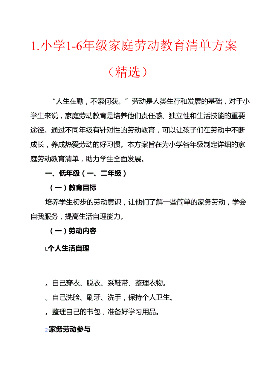 1.小学16年级家庭劳动教育清单方案（精选）.docx_第1页