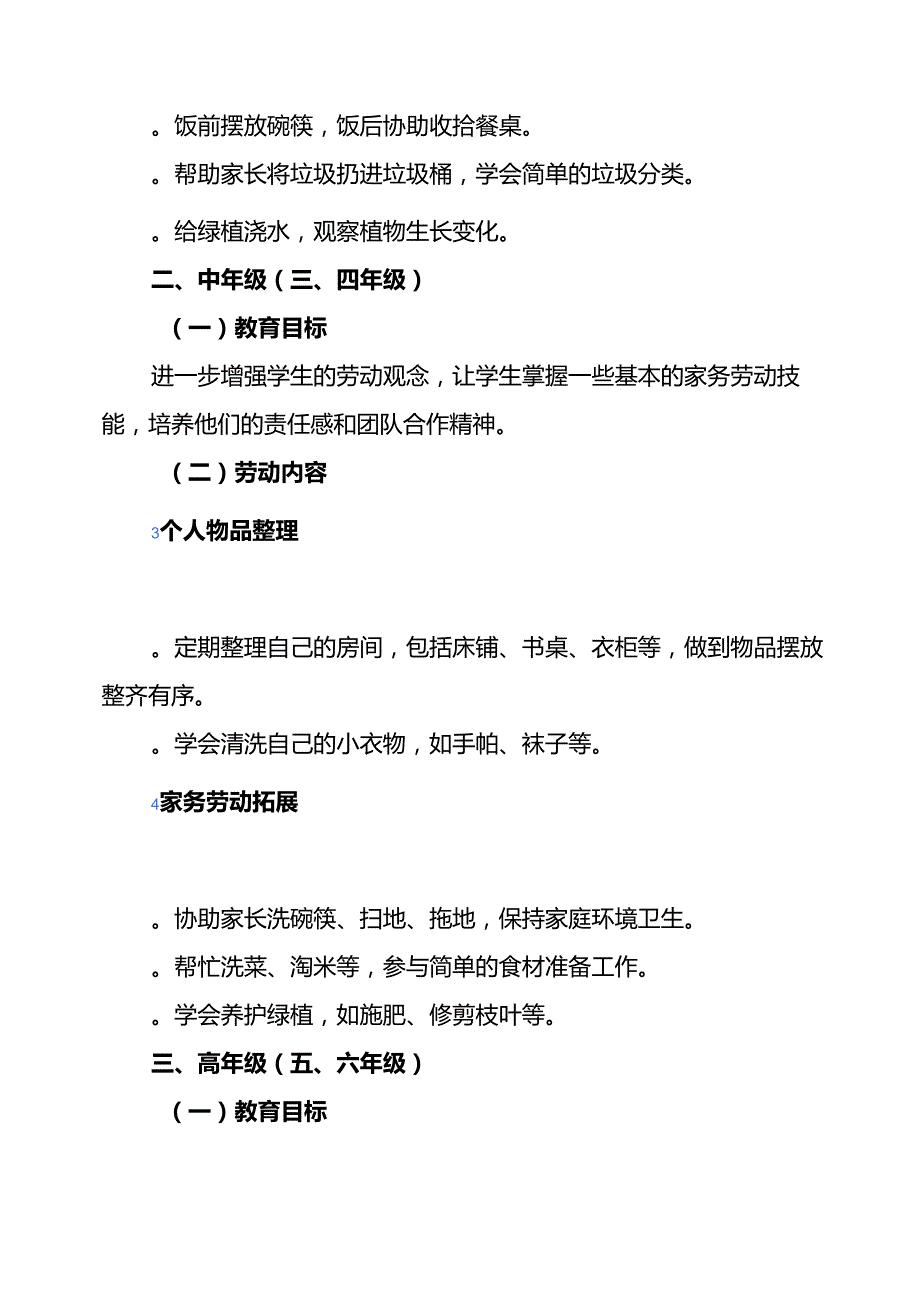 1.小学16年级家庭劳动教育清单方案（精选）.docx_第2页