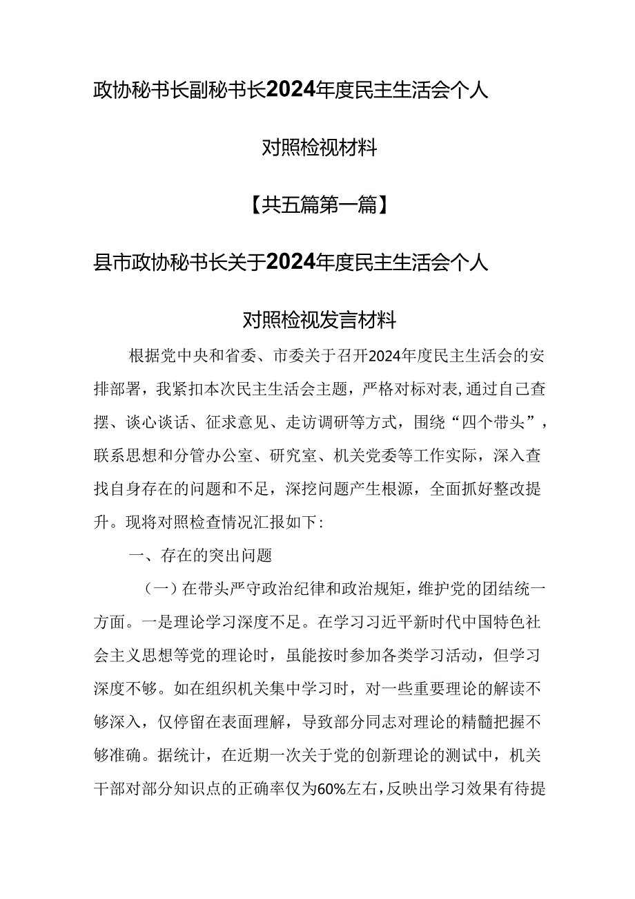 （5篇）政协秘书长副秘书长2024民主生活会“四个带头”个人对照检视材料.docx_第1页